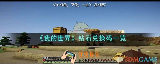 我的世界钻石兑换码是什么