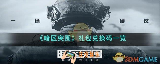 暗区突围礼包兑换码是什么