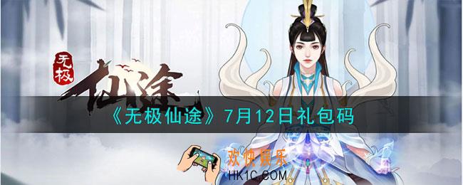 《无极仙途》7月12日礼包码是什么