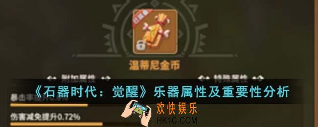 石器时代觉醒乐器怎么玩