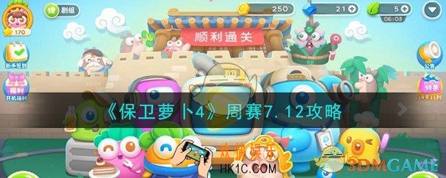 保卫萝卜4周赛7.12攻略怎么打