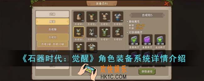 石器时代觉醒角色装备系统怎么样