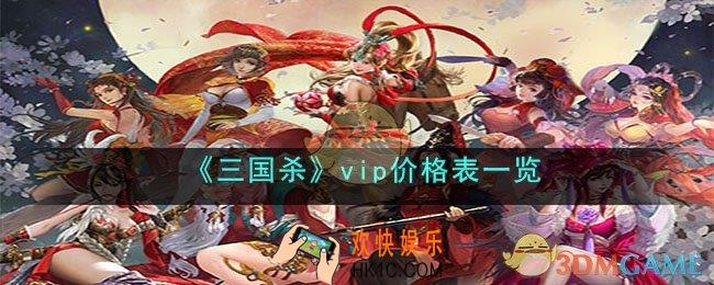 三国杀vip价格是什么