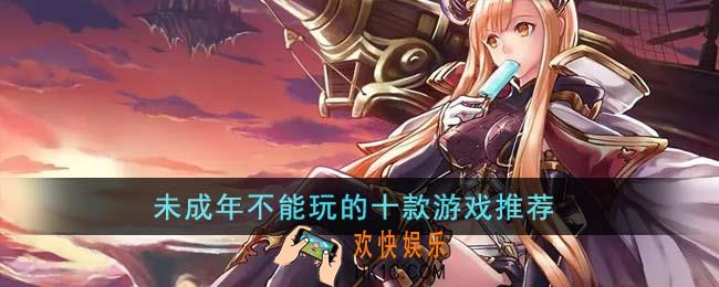 未成年不能玩的十款游戏是什么
