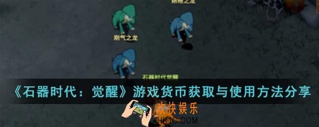 石器时代觉醒游戏货币怎么使用