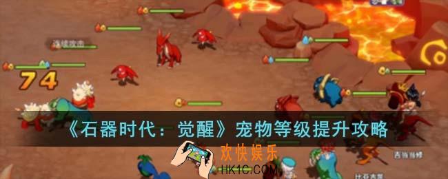 石器时代觉醒宠物等级怎么提升