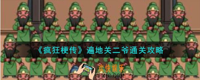 疯狂梗传怎么找出12个不同的关羽