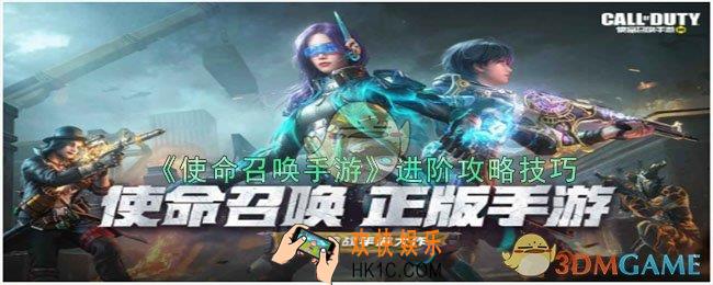 使命召唤手游进阶技巧是什么