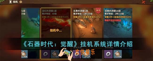 石器时代觉醒挂机系统怎么样