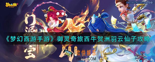 梦幻西游手游 西牛贺洲羽云仙子怎么过