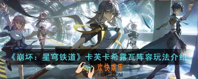 崩坏星穹铁道卡芙卡希露瓦阵容怎么玩