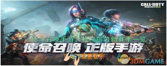 使命召唤手游新赛季什么枪厉害