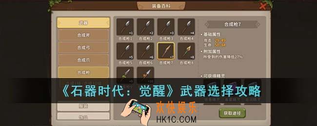 石器时代觉醒怎么选择武器