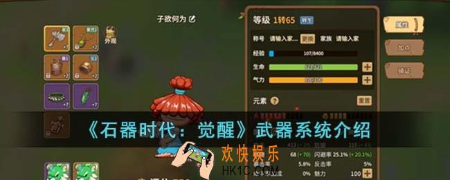 石器时代觉醒武器系统是什么