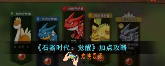 石器时代觉醒怎么加点