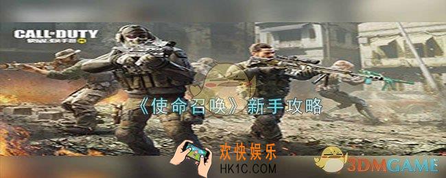 使命召唤手游新手怎么玩