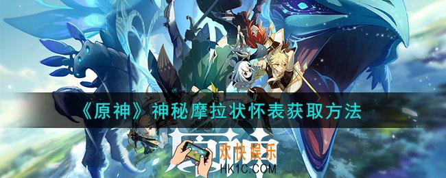 原神神秘摩拉状怀表怎么获得