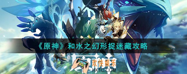 原神和水之幻形捉迷藏怎么完成