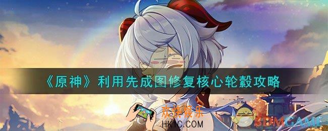 原神利用先成图修复核心轮縠怎么完成