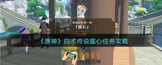 原神白术传说医心任务攻略