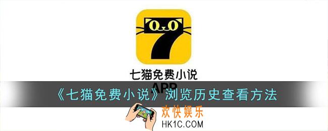 七猫免费小说怎么看浏览历史
