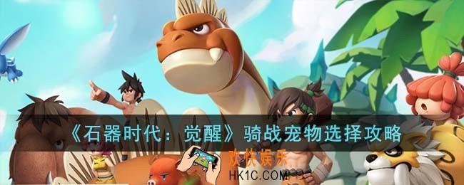 石器时代觉醒骑战宠物怎么选择
