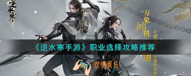 逆水寒手游职业怎么选择