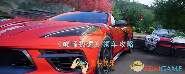 巅峰极速车辆怎么获取