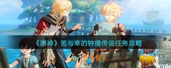 原神苦与幸的钟摆传说任务攻略