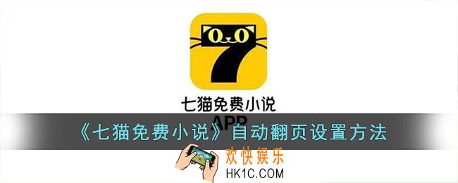 七猫免费小说怎么自动翻页
