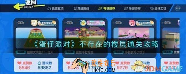 蛋仔派对不存在的楼层通关攻略