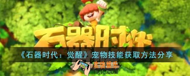 石器时代觉醒宠物技能怎么获取