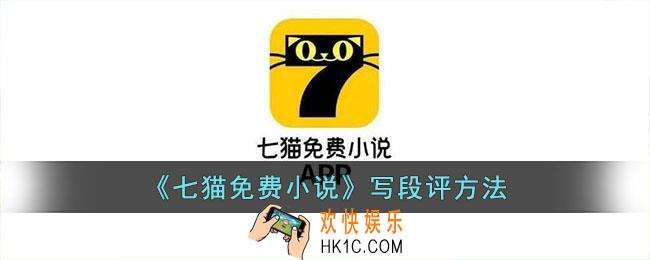 七猫免费小说怎么写段评