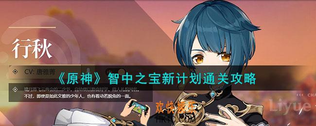 原神智中之宝新计划怎么通关