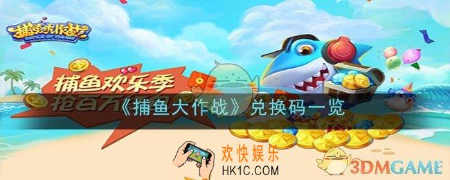 捕鱼大作战兑换码是什么