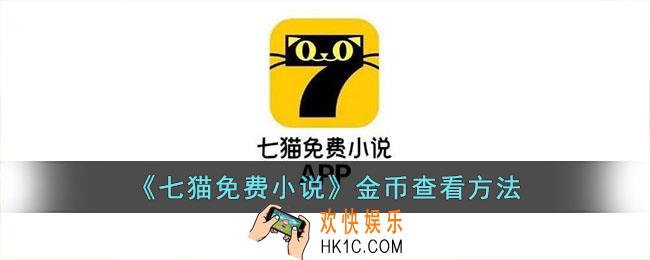 七猫免费小说金币在哪看