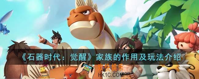 石器时代觉醒家族怎么玩