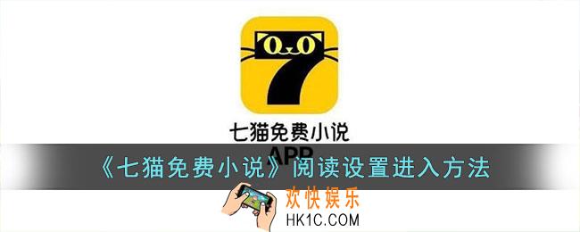 七猫免费小说阅读设置在哪里