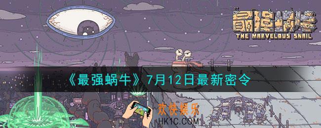 最强蜗牛2023年7月12日最新密令是什么