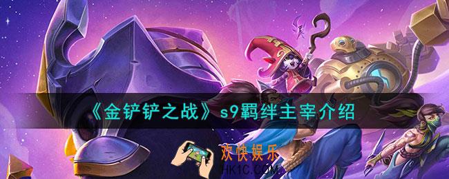 金铲铲之战主宰羁绊什么效果