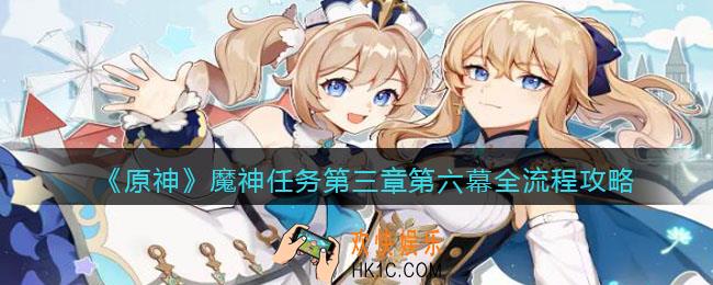 原神第三章第六幕全流程