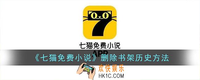 七猫免费小说怎么删除书架历史