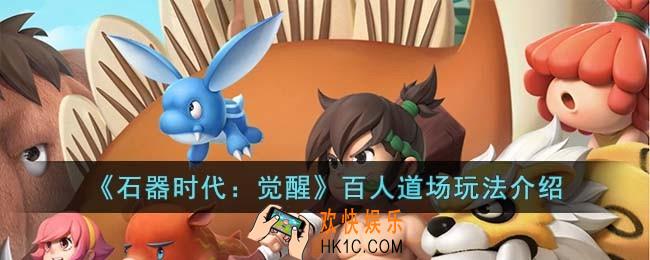 石器时代觉醒百人道场怎么玩