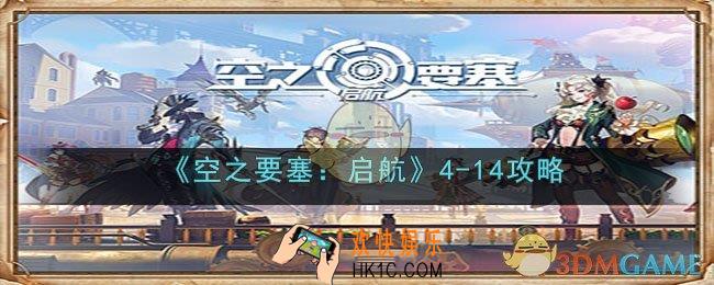 空之要塞启航关卡4