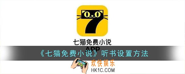 七猫免费小说怎么听书
