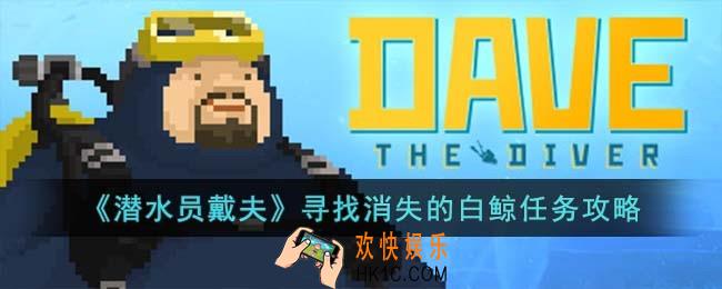潜水员戴夫寻找消失的白鲸怎么完成