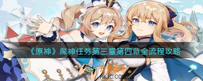 原神第三章第四幕全流程
