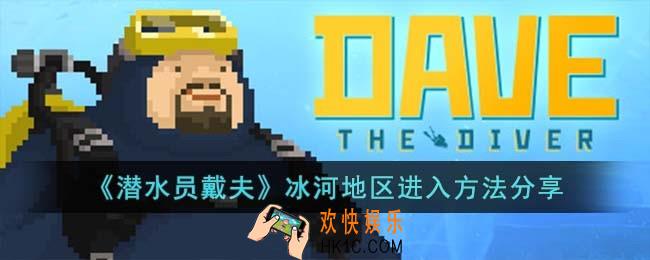 潜水员戴夫冰河地区怎么进入