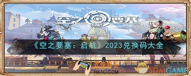 空之要塞启航2023兑换码是什么