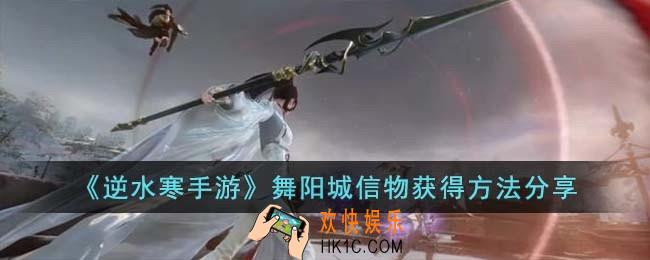 逆水寒手游舞阳城信物怎么获得